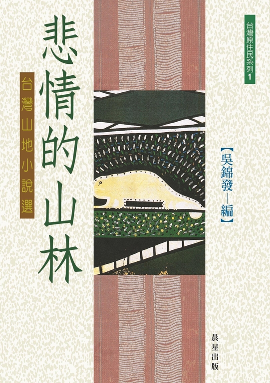 悲情的山林 (電子書)