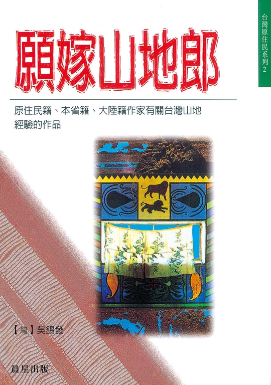 願嫁山地郎 (電子書)