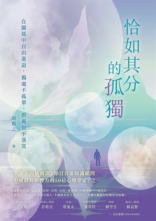 恰如其分的孤獨：在關係中自由進退，獨處不孤單，群處也不落寞 (電子書)