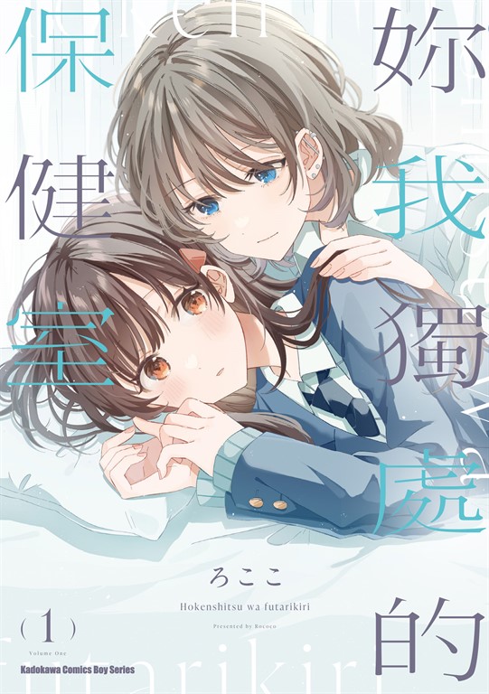 妳我獨處的保健室 (1) (電子書)