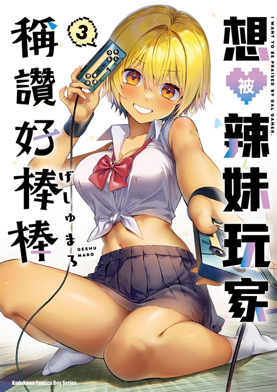 想被辣妹玩家稱讚好棒棒 (3) (電子書)