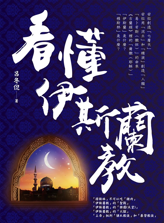 看懂伊斯蘭教 (電子書)