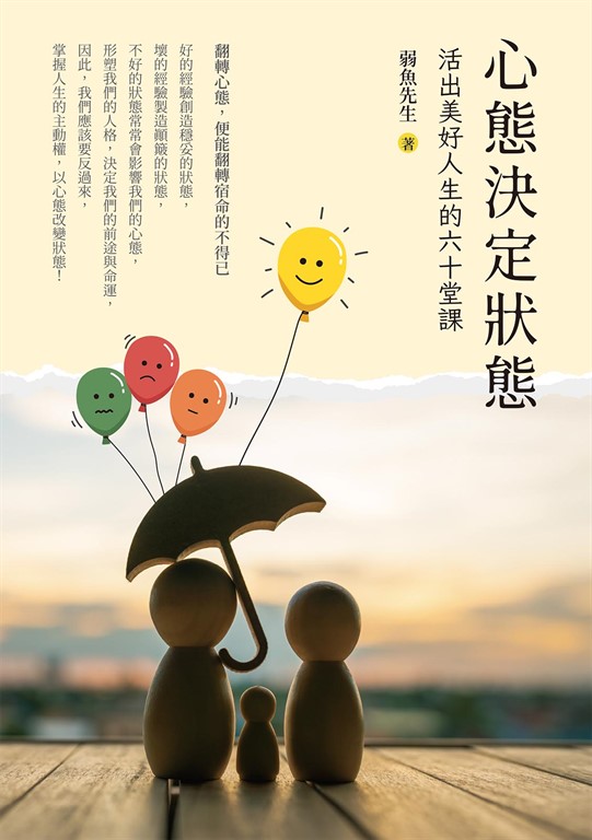 心態決定狀態：活出美好人生的六十堂課 (電子書)