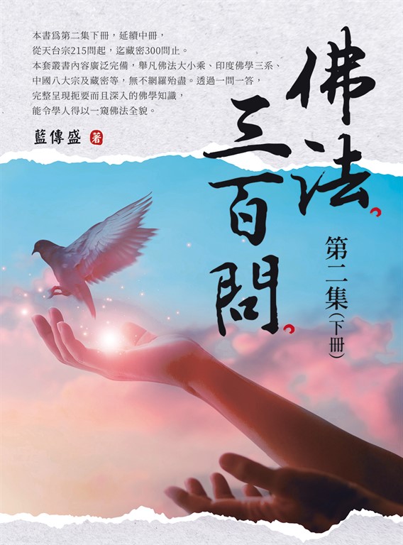 佛法三百問第二集（下冊） (電子書)