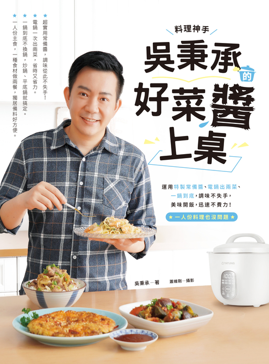 料理神手吳秉承的好菜醬上桌 (電子書)