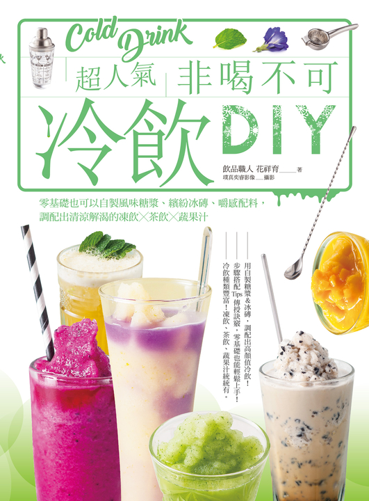 超人氣非喝不可冷飲DIY (電子書)