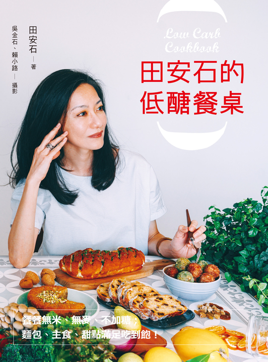田安石的低醣餐桌 (電子書)