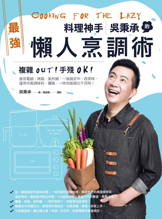 料理神手吳秉承的最強懶人烹調術 (電子書)