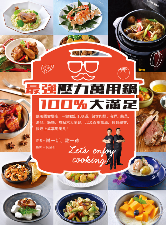 最強壓力萬用鍋100%大滿足 (電子書)