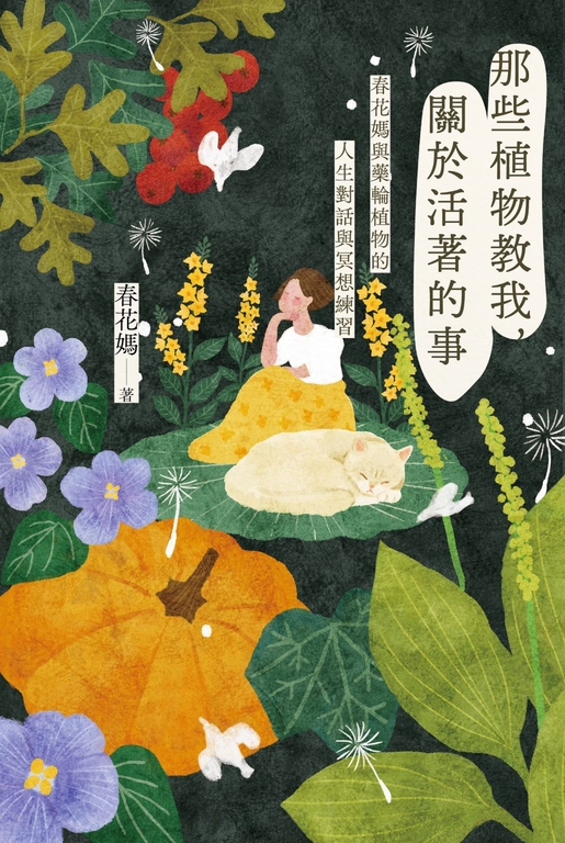 那些植物教我，關於活著的事：春花媽與藥輪植物的人生對話與冥想練習 (電子書)