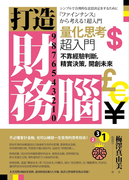 打造財務腦．量化思考超入門：不靠經驗判斷，精實決策，開創未來 (電子書)