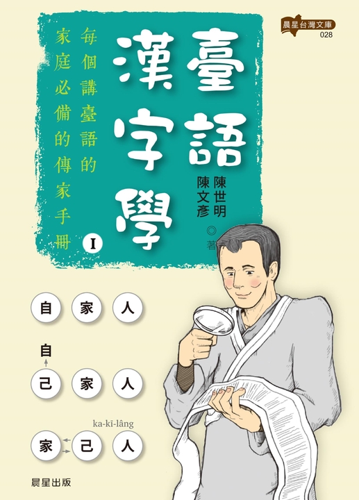 臺語漢字學 (電子書)