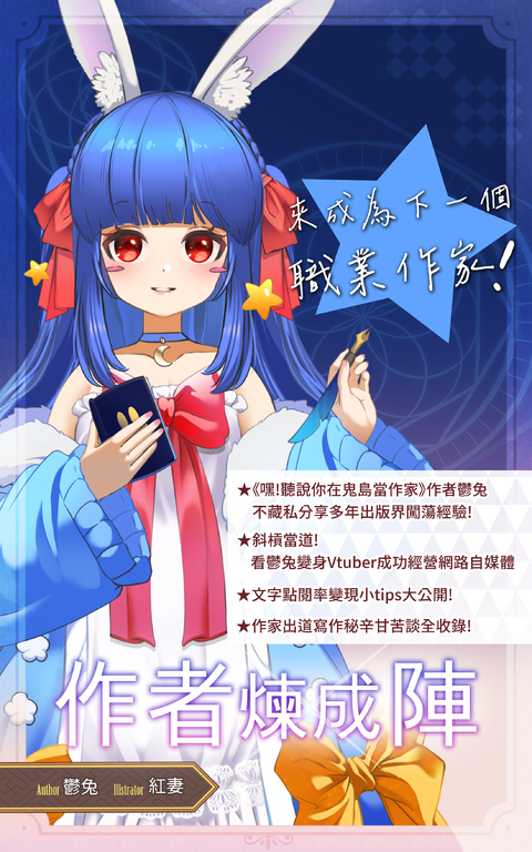 作者煉成陣:來成為下一個職業作家! (電子書)