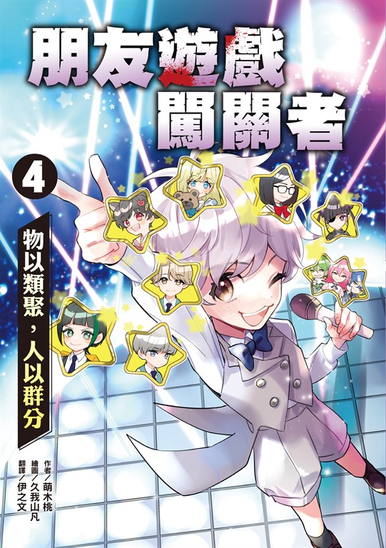 朋友遊戲闖關者4 (電子書)
