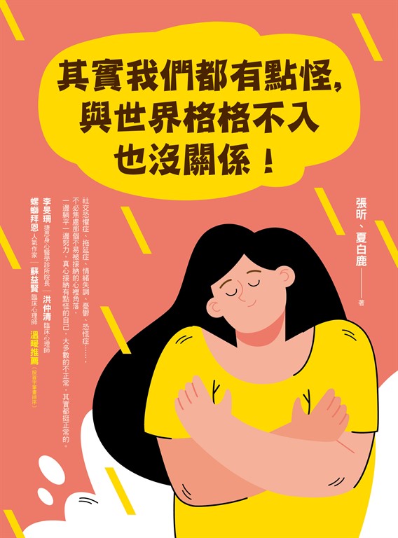 其實我們都有點怪,與世界格格不入也沒關係! (電子書)