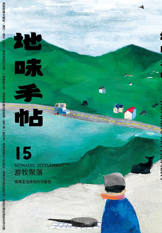 地味手帖NO.15 (電子書)