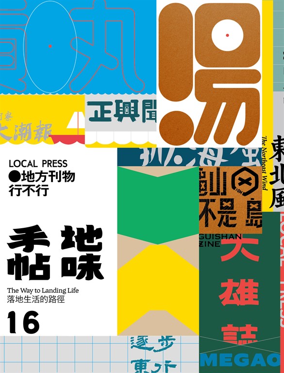 地味手帖NO.16 (電子書)