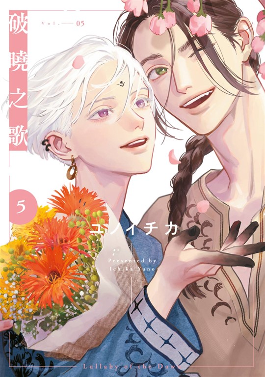 破曉之歌(05) (電子書)