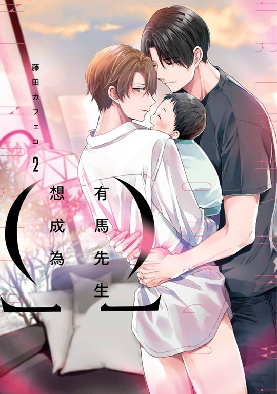 有馬先生想成為Ω(02) (電子書)