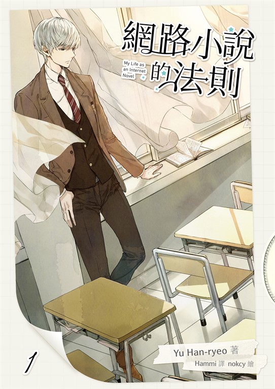 【小說】網路小說的法則 1 (電子書)
