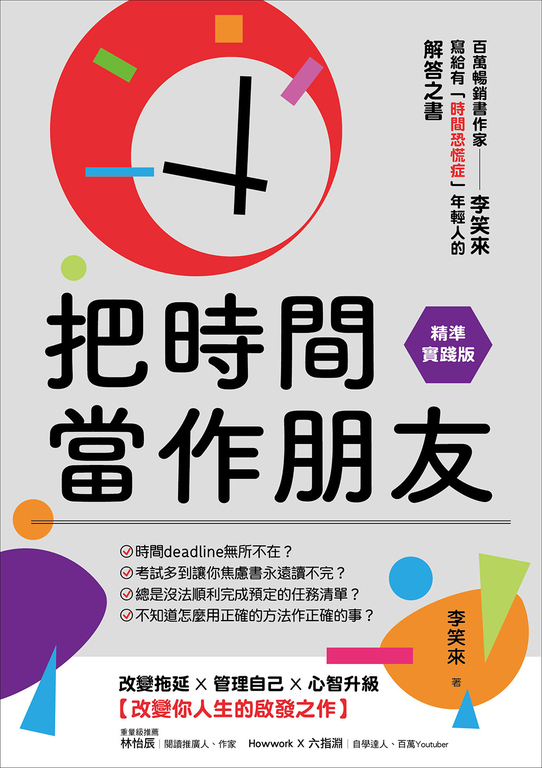 把時間當作朋友【精準實踐版】：寫給有「時間恐慌症」年輕人的解答之書 (電子書)