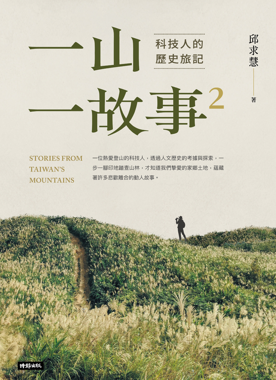 一山.一故事2:科技人的歷史旅記 (電子書)