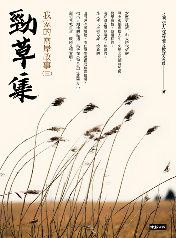 勁草集：我家的兩岸故事（三） (電子書)