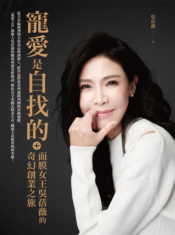 寵愛是自找的:面膜女王吳蓓薇的奇幻創業之旅 (電子書)