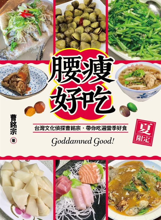 腰瘦好吃（夏限定）台灣文化偵探曹銘宗，帶你吃遍當季好食！ (電子書)