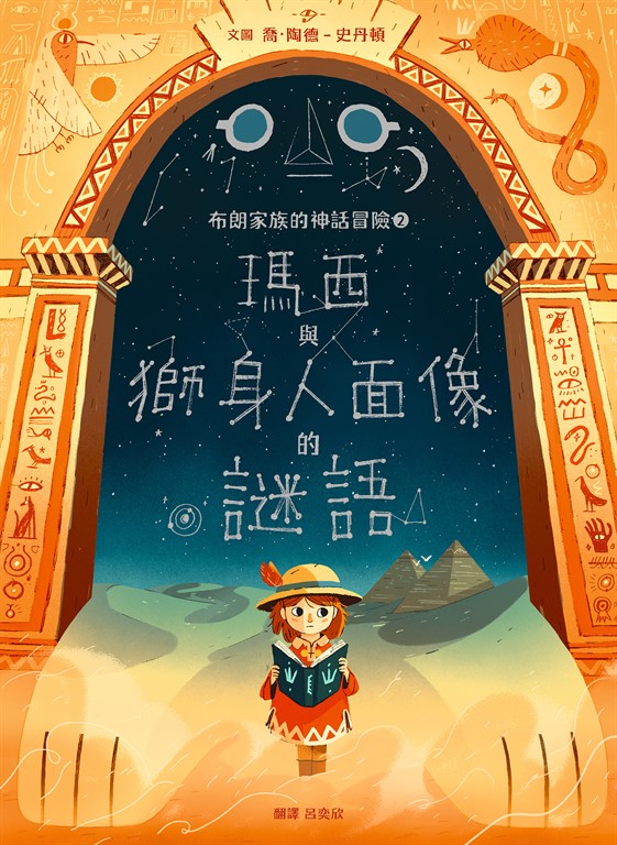 布朗家族的神話冒險2：瑪西與獅身人面像的謎團 (電子書)