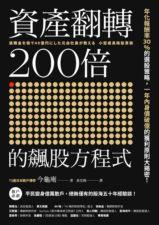 資產翻轉200倍的飆股方程式(電子書) | 誠品線上