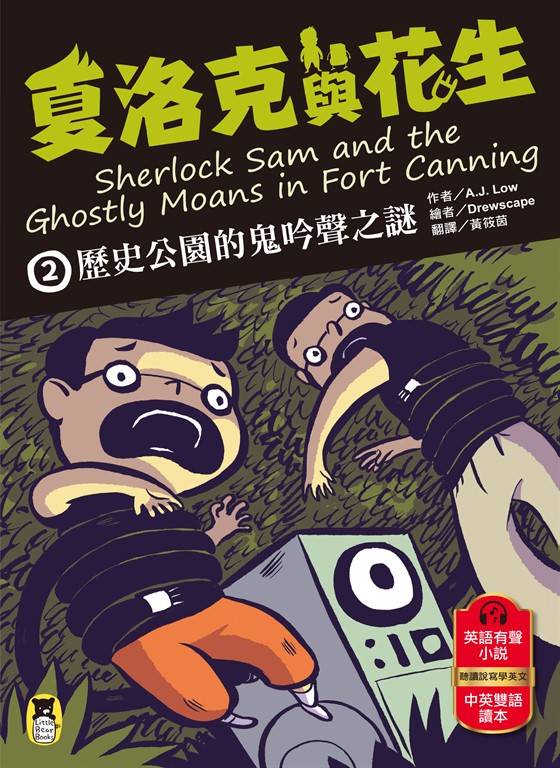 夏洛克與花生2 (電子書)