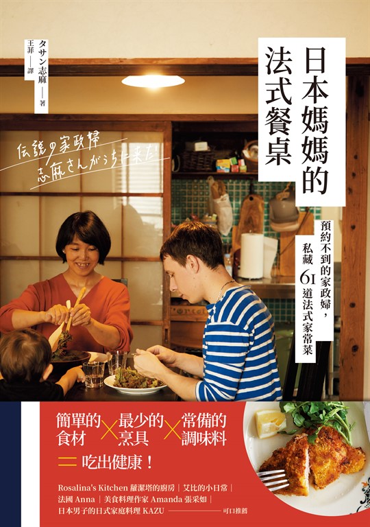 日本媽媽的法式餐桌 (電子書)