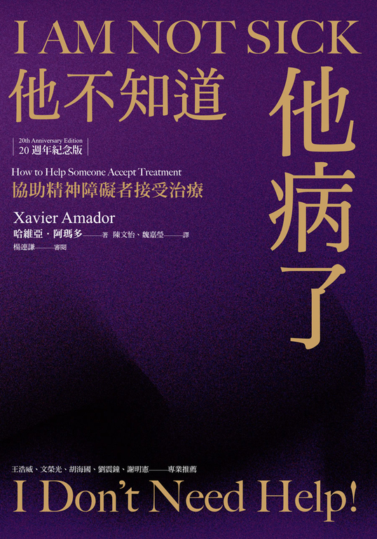 他不知道他病了:協助精神障礙者接受治療(20週年紀念版) (電子書)