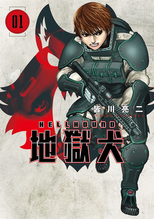 HELLHOUND 地獄犬 (1) (電子書)