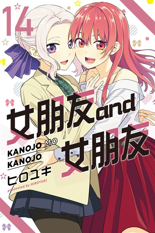 女朋友 and 女朋友 (14) (電子書)