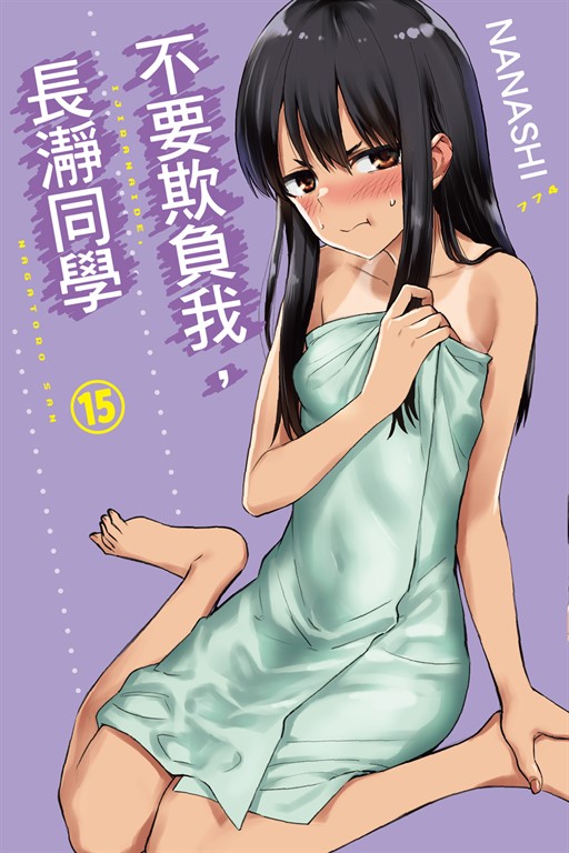 不要欺負我,長瀞同學 (15) (電子書)