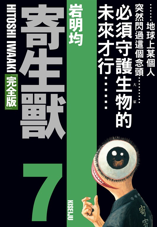 寄生獸 完全版 (7) (電子書)