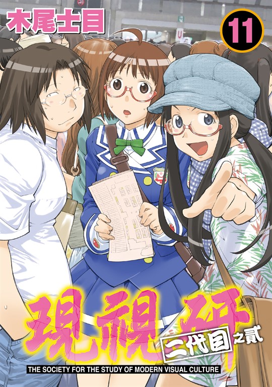 現視研～現代視覺研究會～ (11) (電子書)
