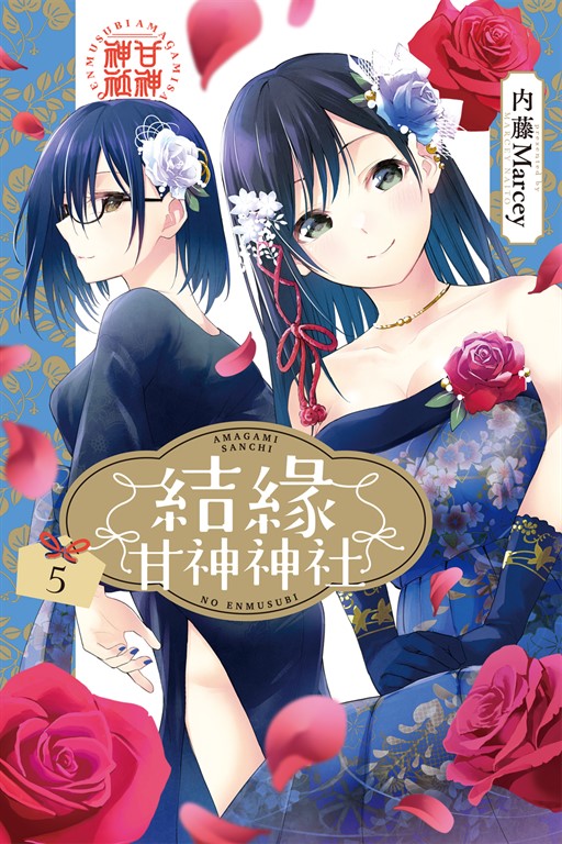 結緣甘神神社 (5) (電子書)