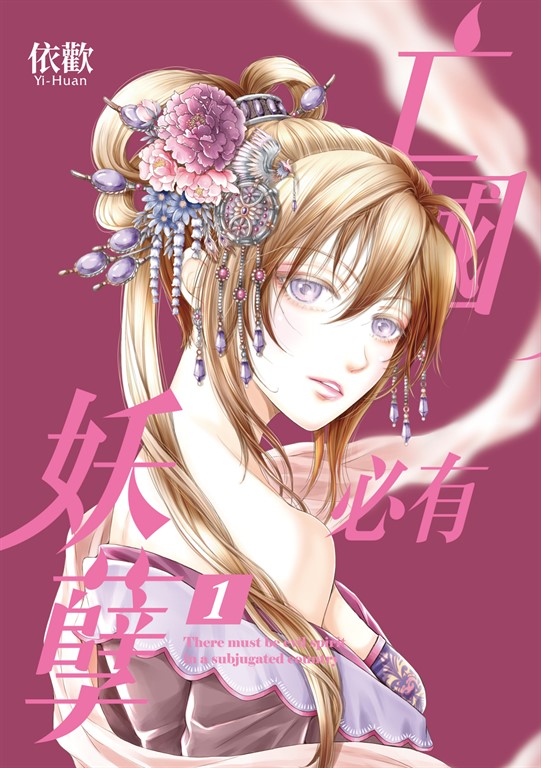 亡國必有妖孽 (1) (電子書)