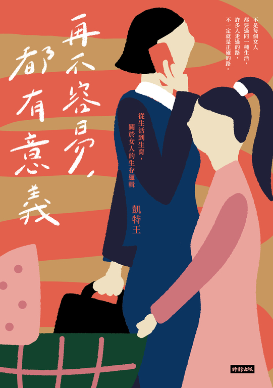 再不容易,都有意義:從生活到生育,關於女人的生存邏輯 (電子書)