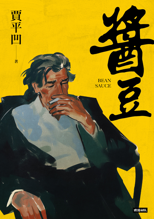 醬豆（《廢都》作者賈平凹自傳性小說） (電子書)