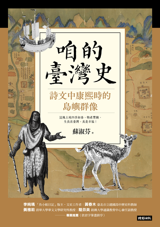 咱的臺灣史：詩文中康熙時的島嶼群像 (電子書)