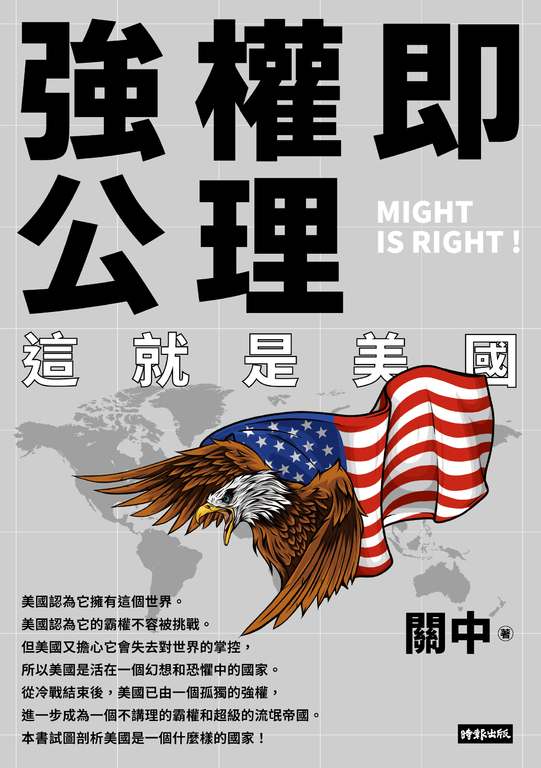 強權即公理：這就是美國 (電子書)