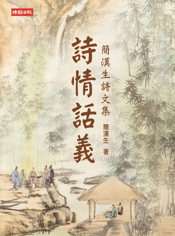詩情話義：簡漢生詩文集 (電子書)