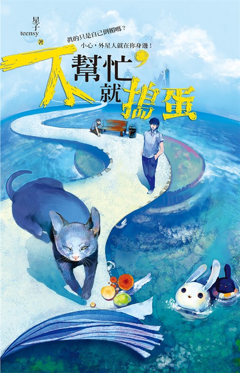 不幫忙就搗蛋 (電子書)