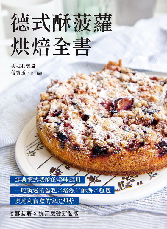 德式酥菠蘿烘焙全書 (電子書)
