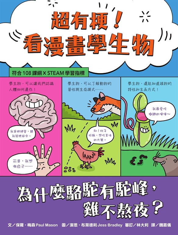超有梗!看漫畫學生物:為什麼駱駝有駝峰,雞不熬夜?【符合108課綱 X STEAM學習指標】 (電子書)