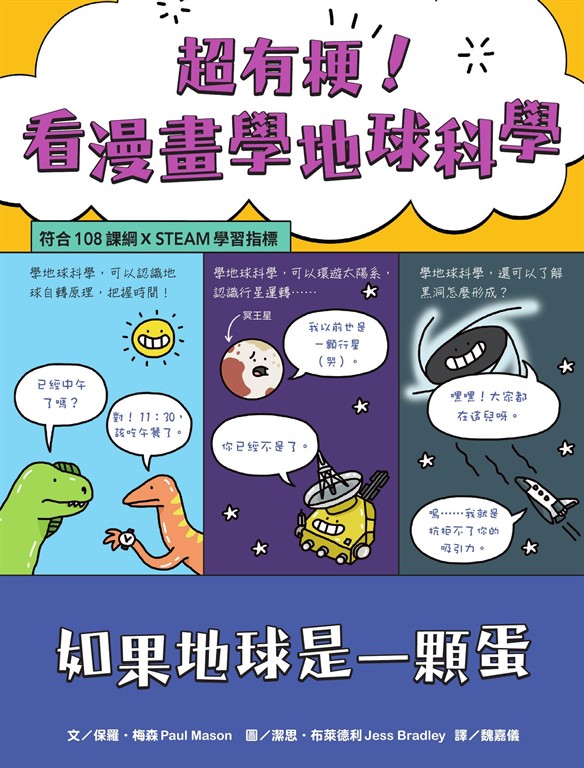 超有梗！看漫畫學地球科學：如果地球是一顆蛋【符合108課綱 X STEAM學習指標】 (電子書)